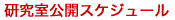 研究室公開スケジュール